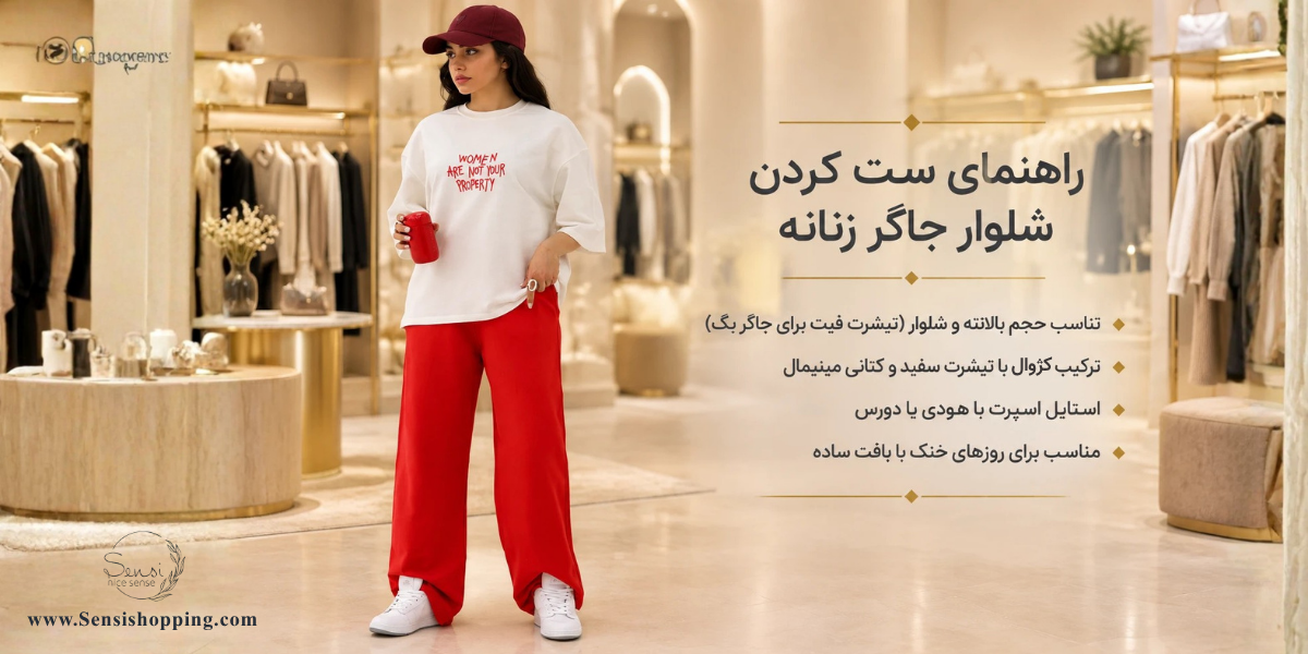 شلوار جاگر زنانه را با چه لباسی ست کنیم؟